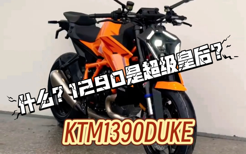 KTM1290duke沦为超级皇后，真正的公爵来了？