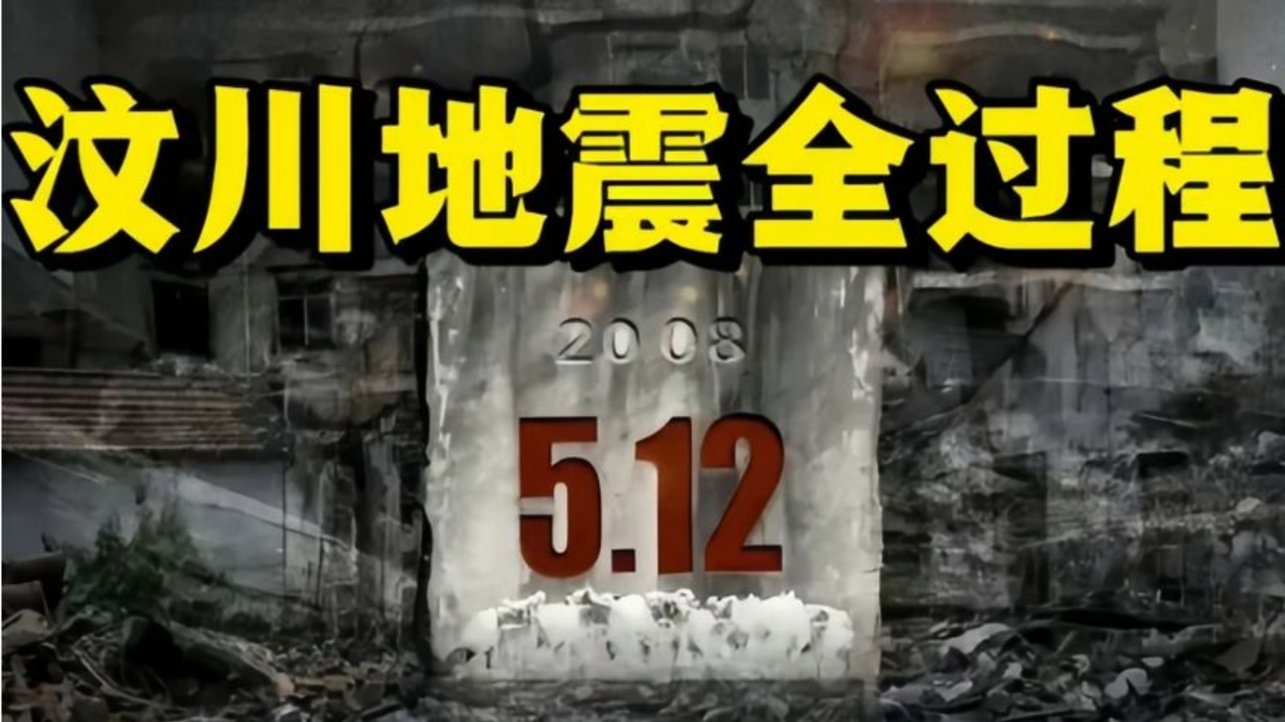 5.12岁月不忘汶川地震，每一幕都让人泪目 缩略图