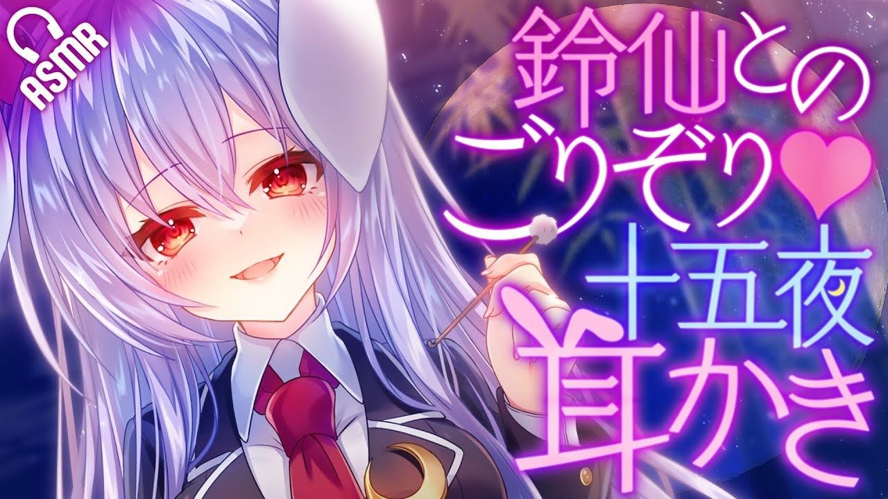 【生肉】十五日晚与铃仙的亲密掏耳