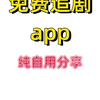 发现一款追剧软件 APP，安卓，ios都可以用，网影视，，电视剧，免费看，并且没有广告