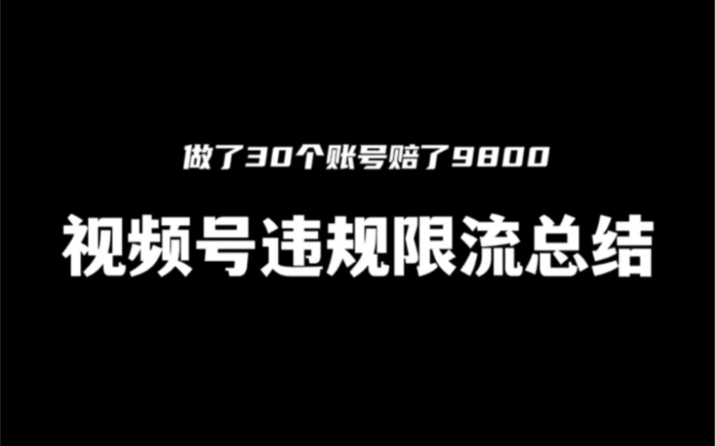 做废30了视频号，赔了9800才总结出的违规限流合集