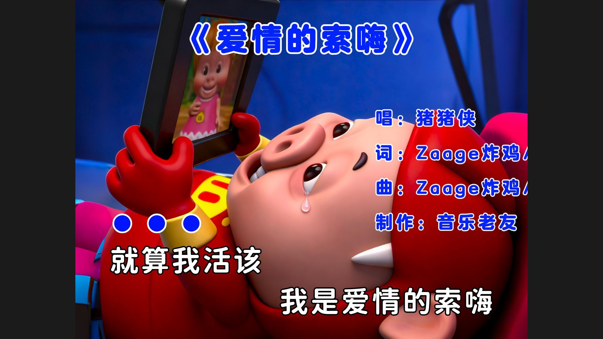 《爱情的索嗨》猪猪侠：就算我活该我是爱情的索嗨！