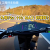 全新九号远行者F2z 110 MAX 骑行感受！#九号远行者F2z110MAX #九号让出行更奇妙 #高端电自品质新标杆#九号电动 #九号真智能