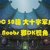 HTOC 50箱 大十字军成就 Noobs邪DK 湾泊南视角_魔兽世界_第一视角