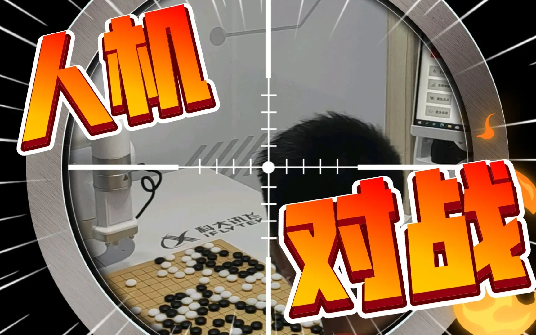 吉米开箱 三十八期 人机围棋对战,人工智能和人类的对决,你觉得谁会赢?