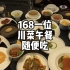 卷！！五六百一位的川菜馆竟然出了个168一位的午餐畅吃自助。。。该点哪些菜？