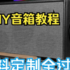 粉丝来喇叭定制全过程，你的音箱是这么做出来的