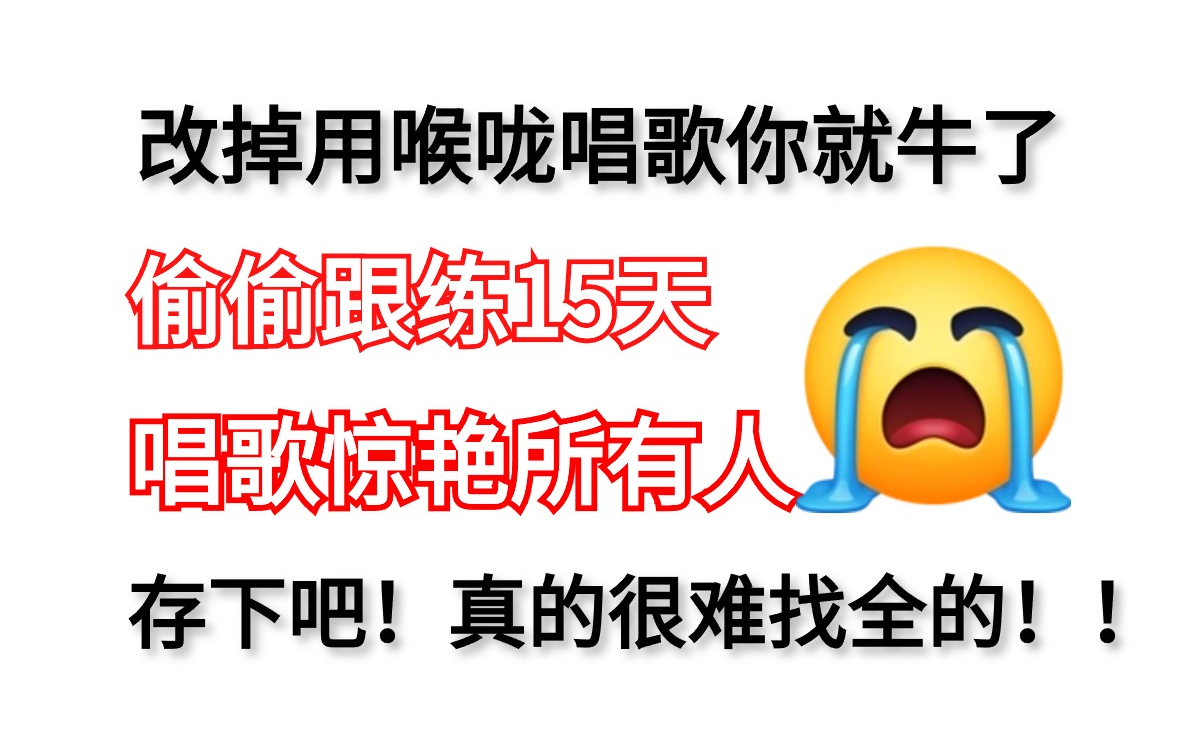 【唱歌教学】这可能是B站讲的最详细的声乐·唱歌教程！改掉用喉咙唱歌的坏习惯，你的唱歌水平就稳了！！从零基础到麦霸逆袭，看这一套就够了！