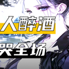[40小时 精品文娱文完结版】全程金曲伴随]分手后在天后上，你一首原创金曲唱哭10亿人，震惊这个娱乐圈