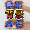 微距摄影配件背景卡，玩转微距背景色彩