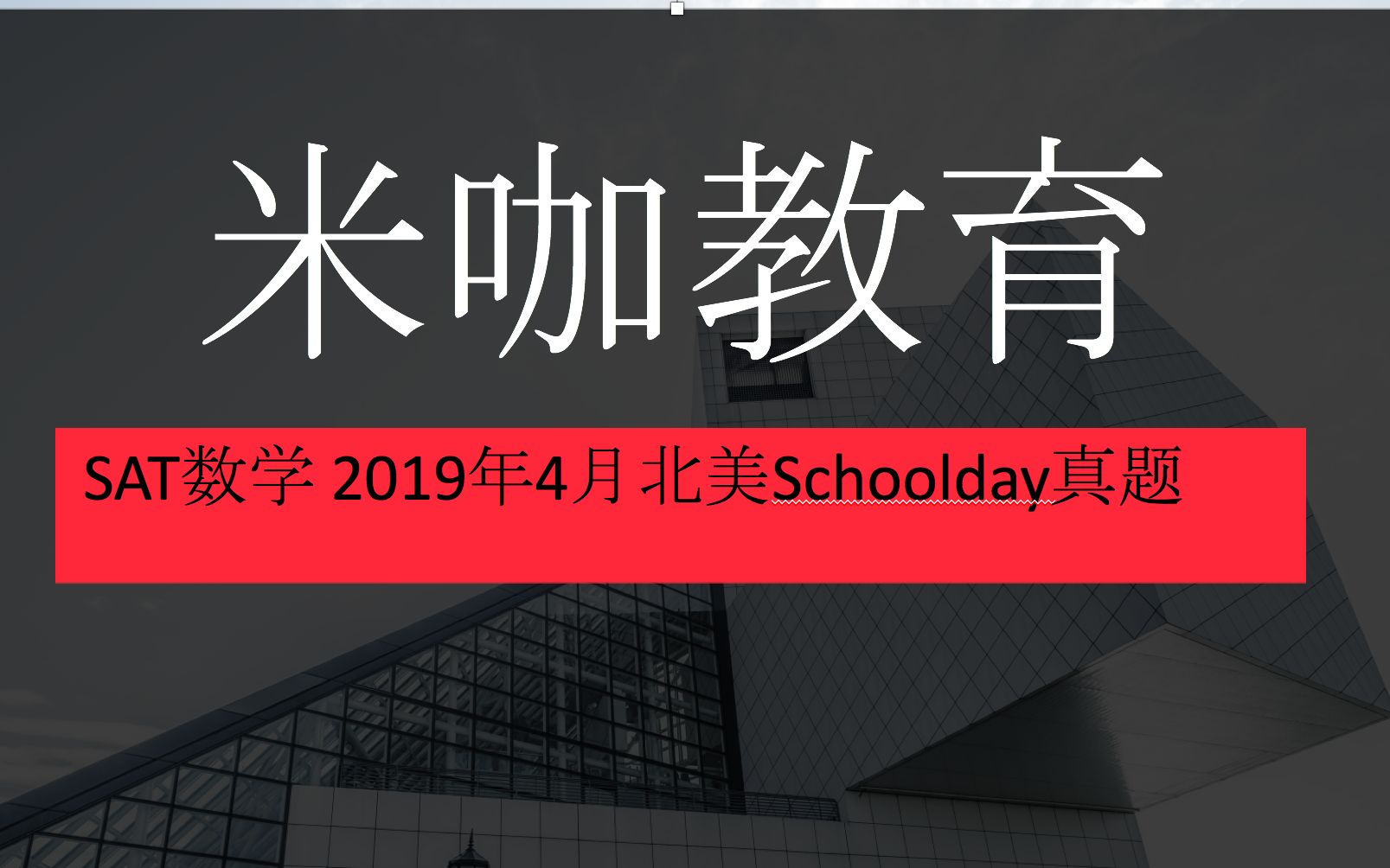 Ã׿§½ÌÓý SATÊýѧ 2019Äê4Ô±±ÃÀSchoolDay