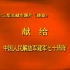 1997年纪录片《使命》，又名（中国现代战争实录）
