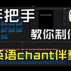 技能分享|手把手教你做英语热身Chant