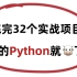 32个Python精选实战项目，练完你的Python就牛了！（附源码）
