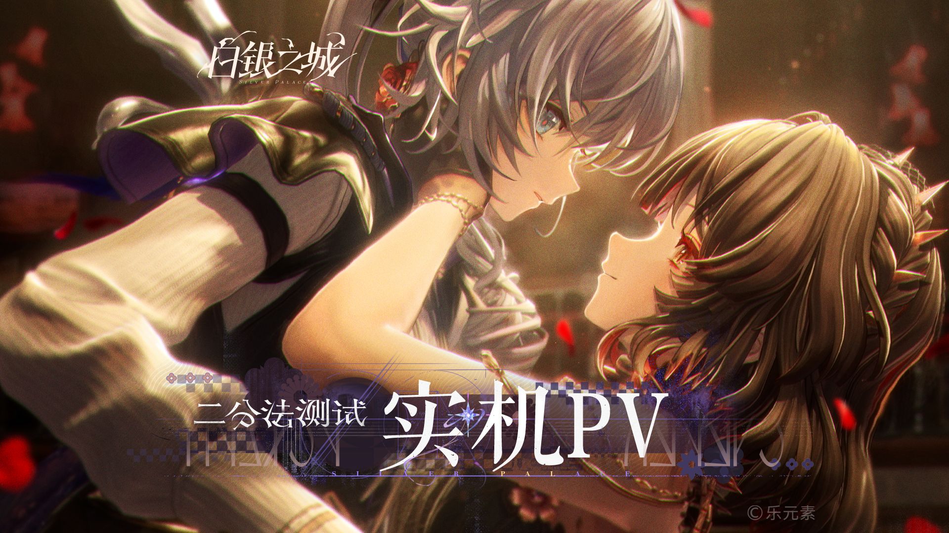 《白银之城》「二分法测试」实机PV | 《乌鸦与玫瑰》