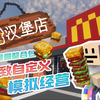 上头！在MC中开一家汉堡店！自定义的汉堡配方！发展自动化的生产流程！！丨空岛汉堡店 P1 我的世界整合包_我的世界