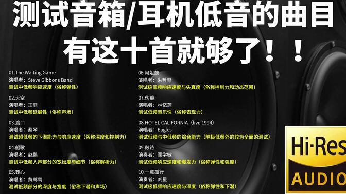 【Hi-Res无损音质】音乐性较强的音箱耳机低音测试曲目歌单，有这十首就够了。