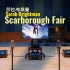 百万级装备听《Scarborough Fair》- Sarah Brightman  莎拉·布莱曼【Hi-Res】