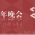 【新年晚会直播回放】“八载筑诗，破浪有时”上海科技大学2022新年联欢晚会