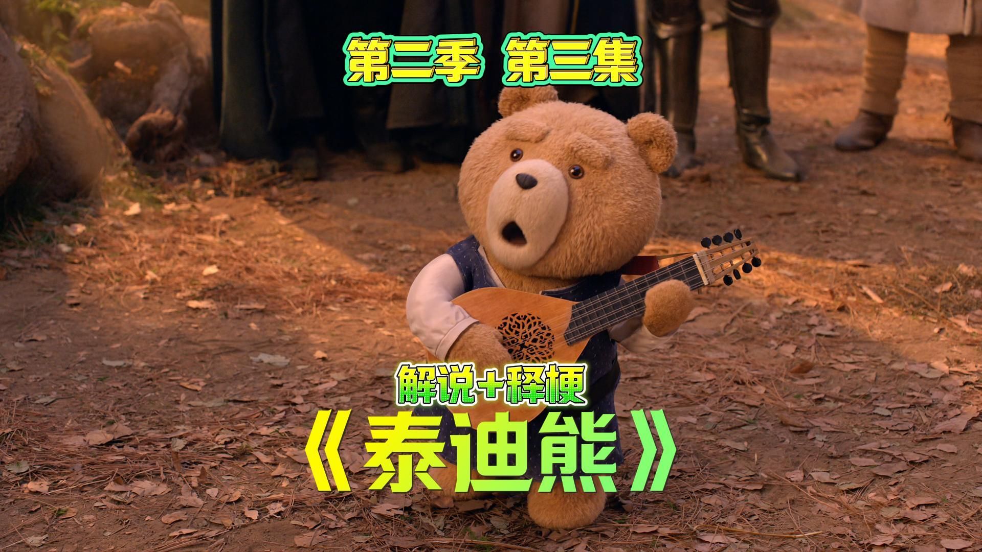 《泰迪熊》第二季 第三集 （熊与地下城） 陪看式解说+释梗 【细影师】