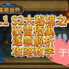 【于笙】11.1 S2大秘境之——驭雷栖巢 逐帧解析攻略教学_MMORPG游戏热门视频