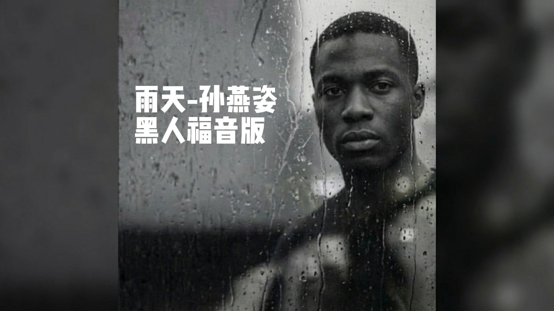 [SUNO V5]孙燕姿-雨天-黑人福音版