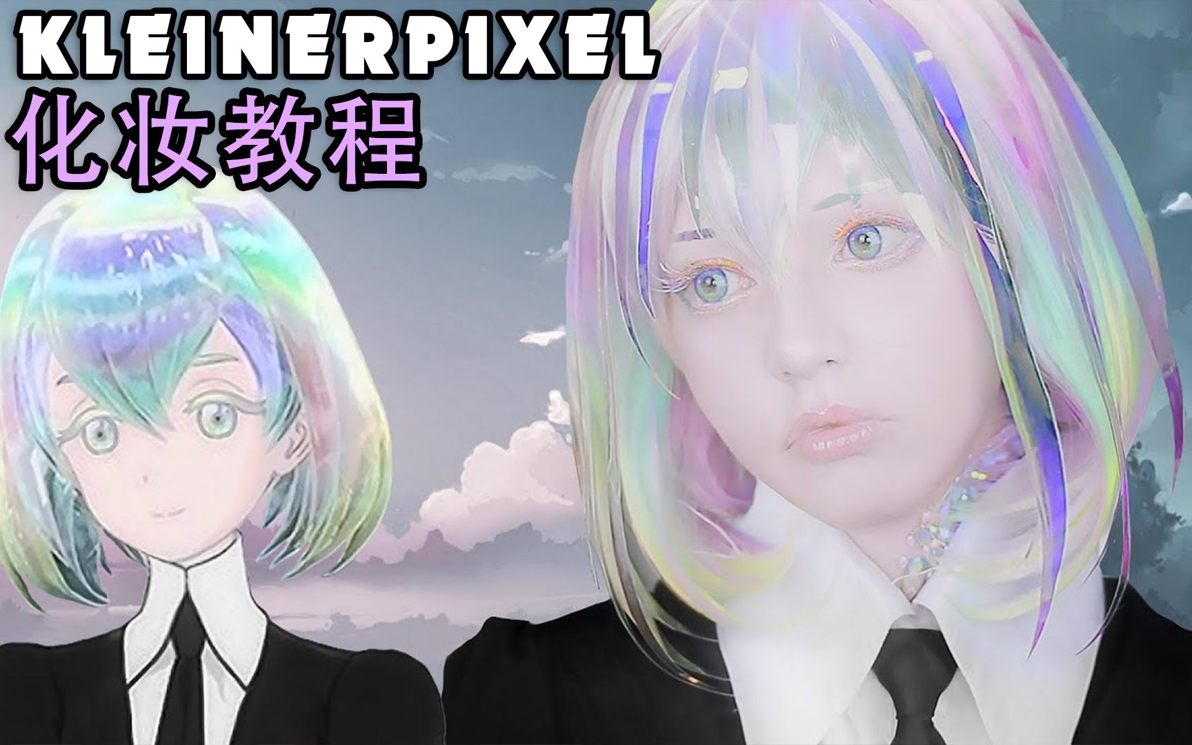 【Kleiner Pixel】宝石之国 钻石 Cosplay化妆教程