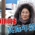 世界韩国32集：去过中国的韩国阿姨，实际年龄你能看出来吗？【我去看世界第19季】SAO纪录片团队制作