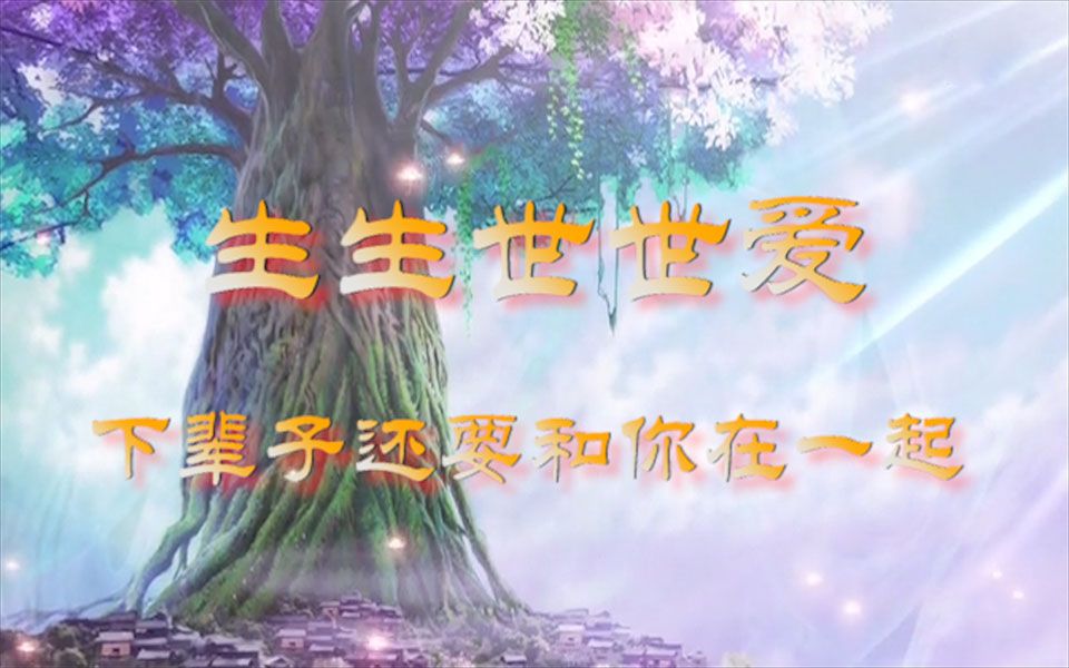 生生世世爱-狐妖小红娘视频在线观看