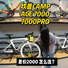 差价2000怎么选！坎普CAMP ACE7000还是PRO