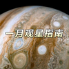 木星迎来最佳观测期！听我说一月的夜空中有什么好看的