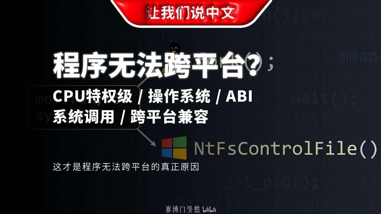 为什么你的exe拖到Mac上就废了？99%的人只答对一半！| CPU特权级 / 操作系统 / ABI 系统调用 / 跨平台兼容