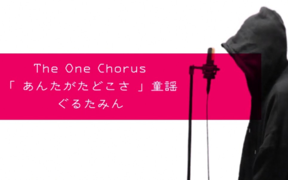 あんたがたどこさ  童謡  Covered by ぐるたみん The One Chorus哔哩哔哩bilibili