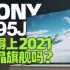 索尼X95J电视评测：2021年最“稳”的液晶旗舰？