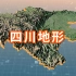 四川3D地形4K视频展示