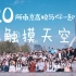 【BDF2019】南京20所高校联动！我们一起在南京触摸天空！