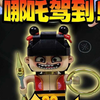 给小屁孩拼了个哪吒积木！没想到这么厉害啊