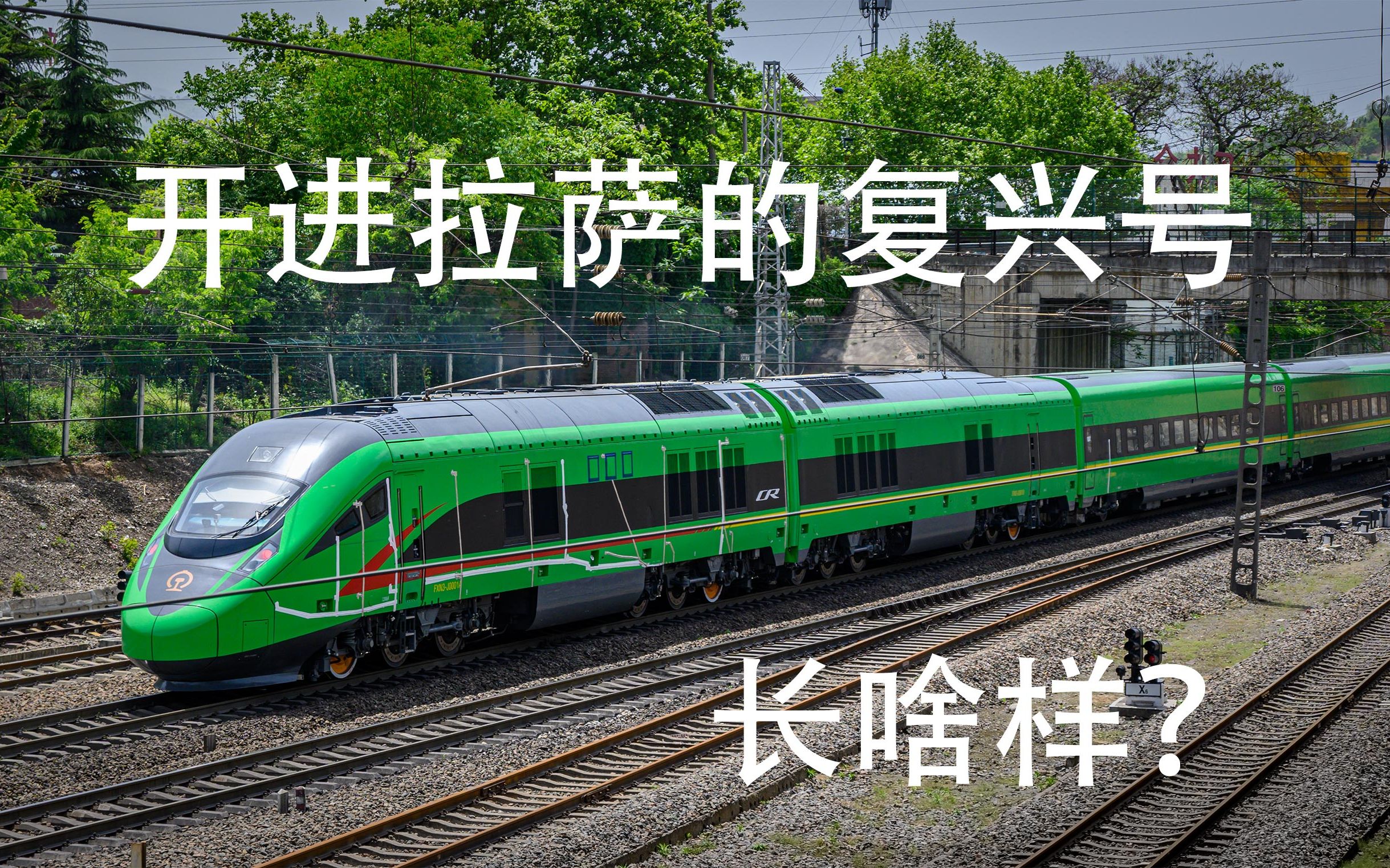 Re: [情報] 中國大陸拉林鐵路雙源動車組亮相