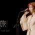 【4K 中日字幕】中岛美雪 2007歌旅演唱会【含特典完整版】