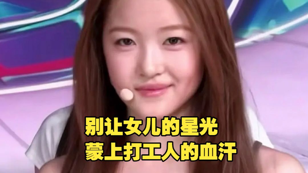 拿员工血汗钱给女儿铺星路！道歉不如先结清欠款