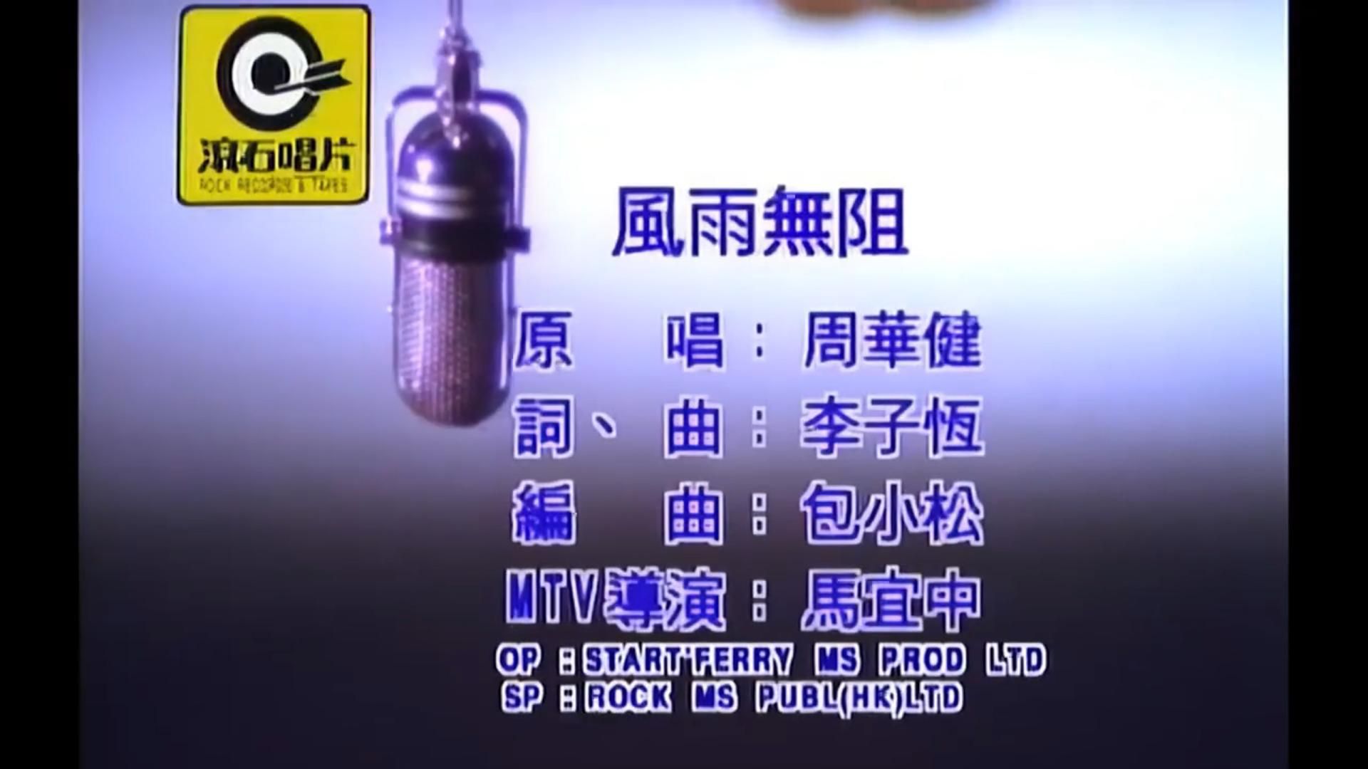 风雨无阻 周华健