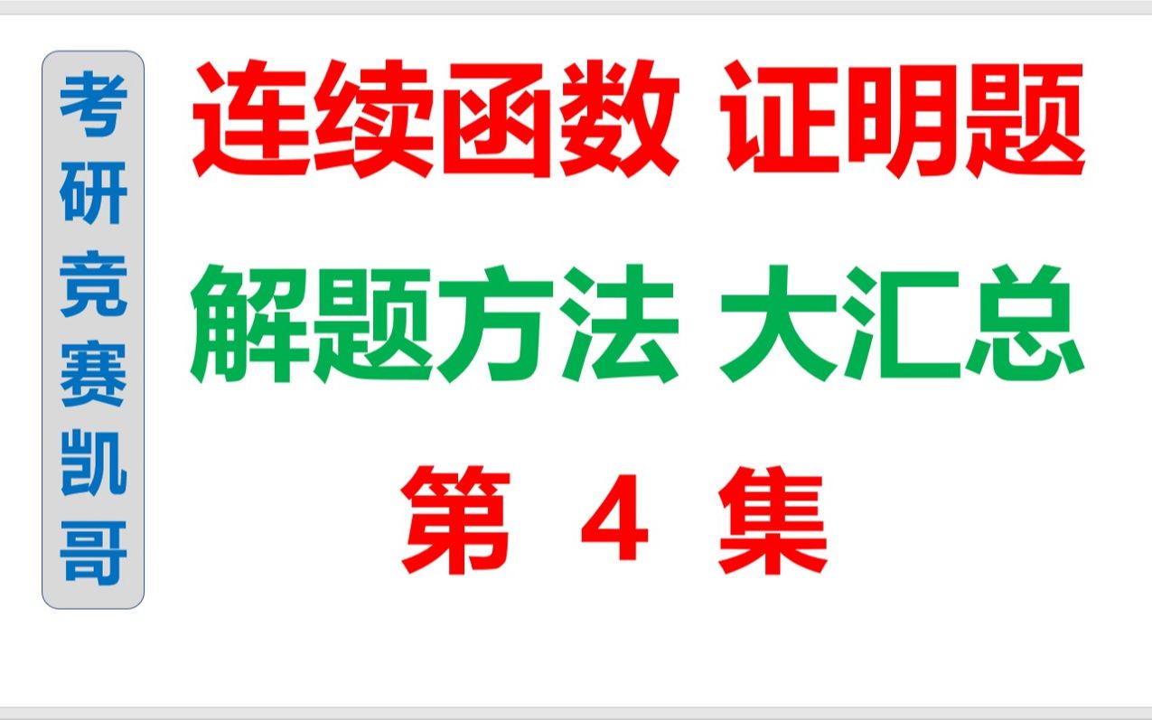 介值定理+零点定理+压缩映像原理（一条龙搞定）