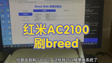 红米ac2100<em class="keyword">刷breed</em>保姆级教程，小白都会