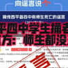 河南省驻马店市西平县第四中学，一名学生捅伤老师后跳楼。官方回应师生均无生命危险
