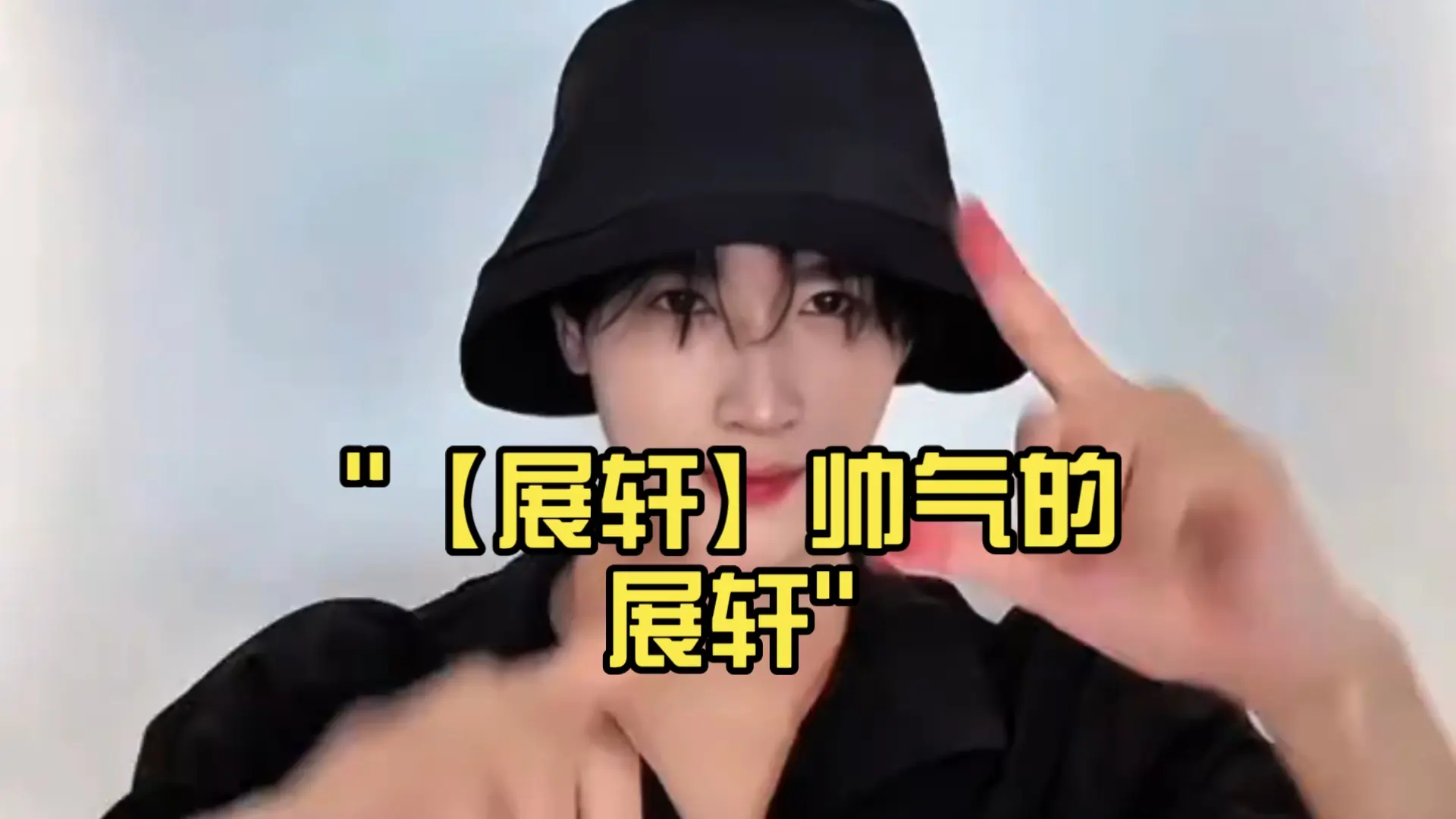 【展轩】帅气的展轩