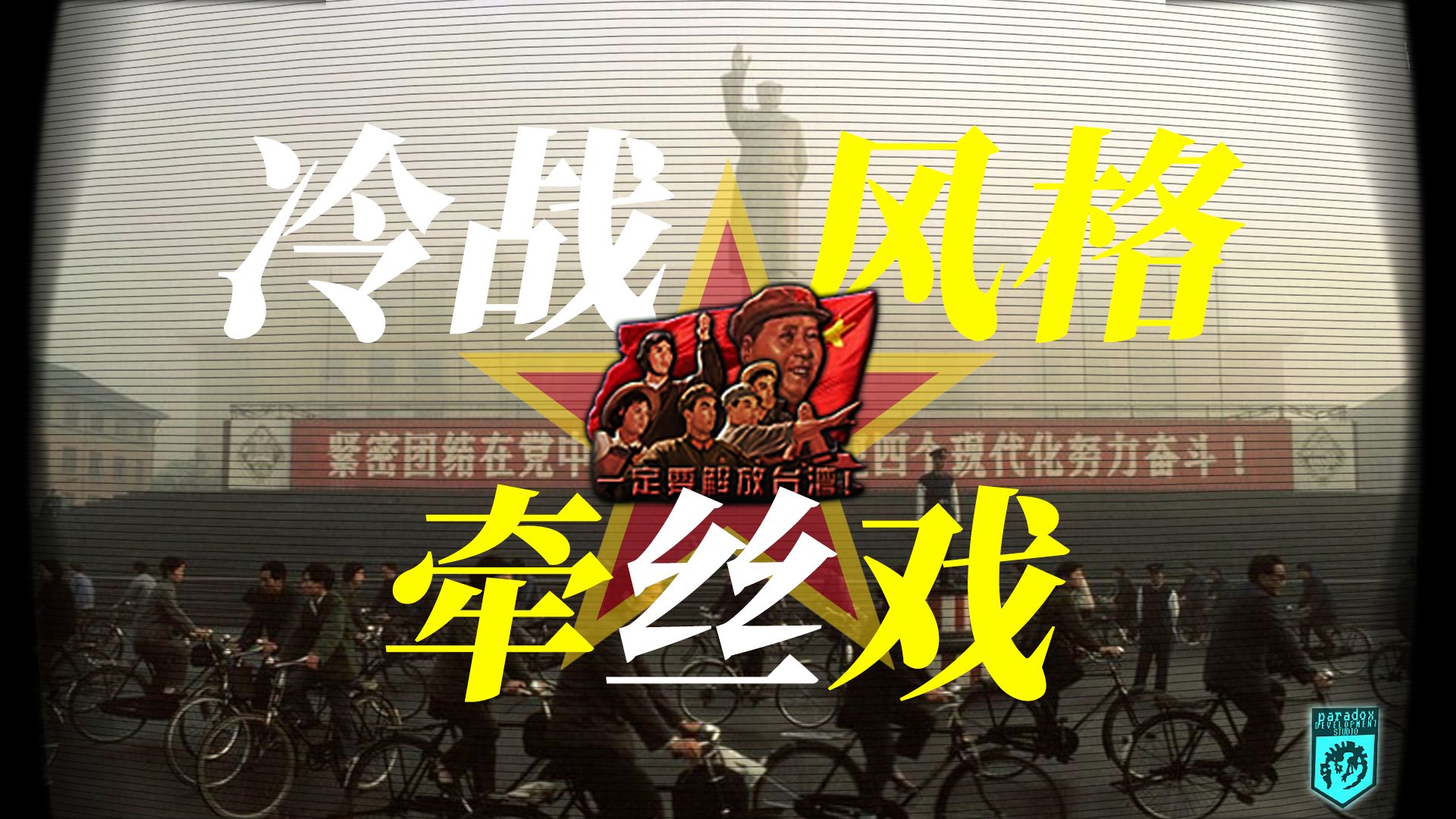 【冷战风格】合成器浪潮《牵丝戏》“完成毛主席未竟之事”