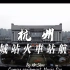 高清4K杭州城站火车站航拍你一定去过的地方