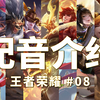 【王者荣耀配音介绍】08（哪吒 娜可露露 牛魔 女娲 盘古 裴擒虎 上官婉儿 沈梦溪 司空震）_游戏热门视频