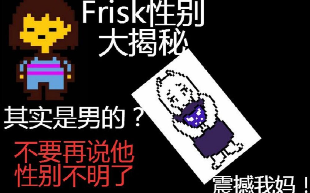 Undertale Frisk的性别其实官方早已给出 不要再说他性别不明了 单机游戏热门视频