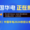 【职题库】8000+offer！专科起报！华电集团2024届秋招公告解读来啦